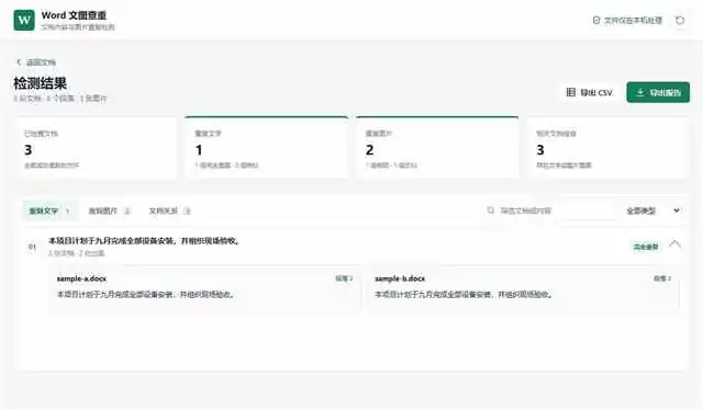 Word 文图查重界面