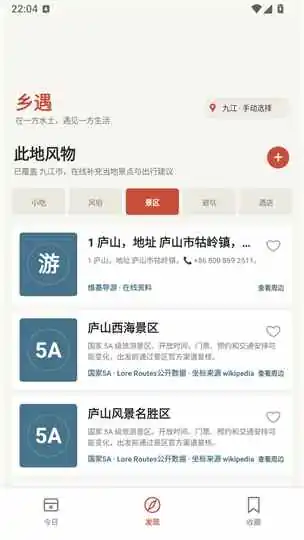乡遇应用界面